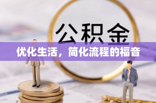 朔州优化生活，简化流程的福音