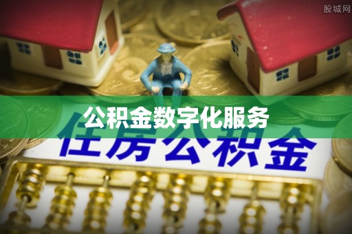 朔州公积金数字化服务