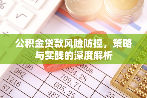 朔州公积金贷款风险防控，策略与实践的深度解析