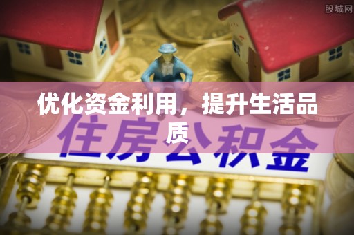 朔州优化资金利用，提升生活品质