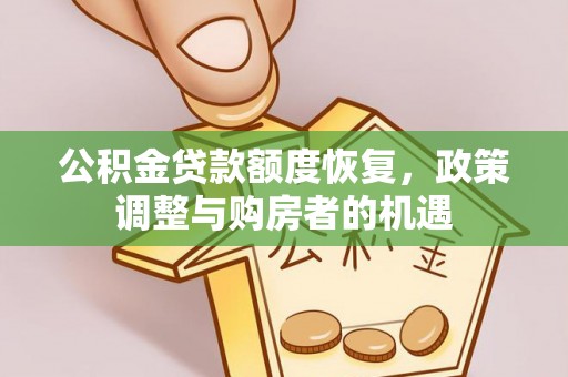 朔州公积金贷款额度恢复，政策调整与购房者的机遇