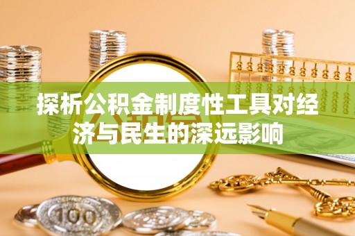朔州探析公积金制度性工具对经济与民生的深远影响