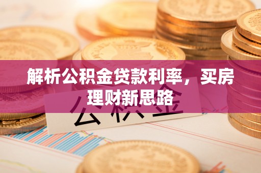 朔州解析公积金贷款利率，买房理财新思路