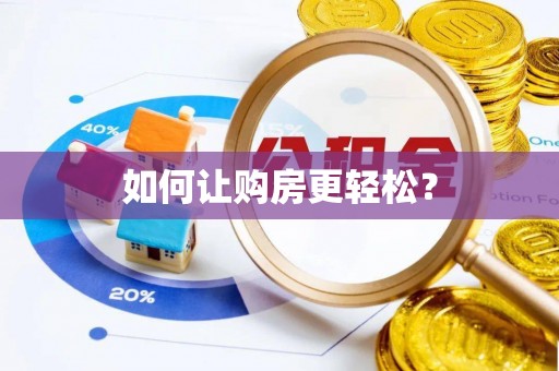 朔州如何让购房更轻松？