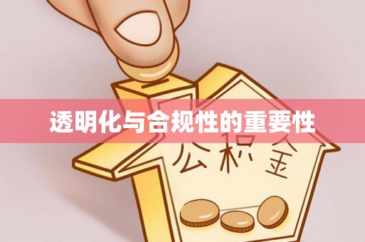 朔州透明化与合规性的重要性