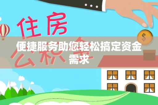 朔州便捷服务助您轻松搞定资金需求