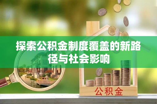 朔州探索公积金制度覆盖的新路径与社会影响