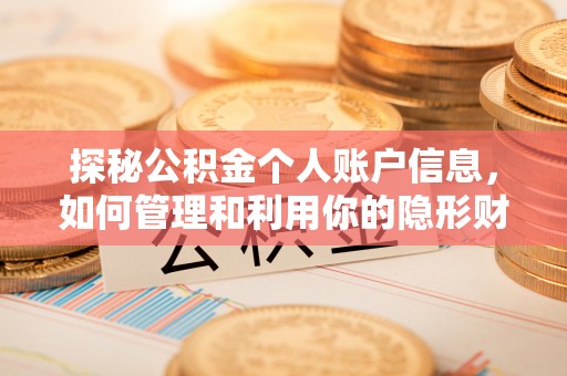 朔州探秘公积金个人账户信息，如何管理和利用你的隐形财富