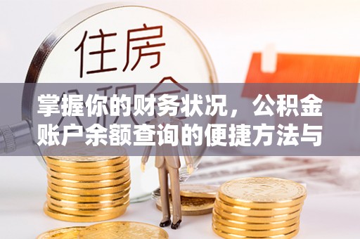 朔州掌握你的财务状况，公积金账户余额查询的便捷方法与重要性