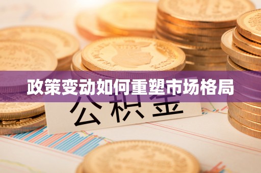 朔州政策变动如何重塑市场格局