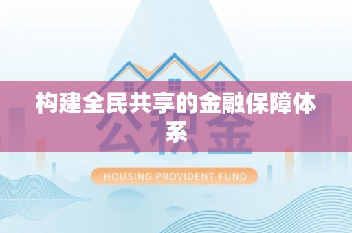 朔州构建全民共享的金融保障体系