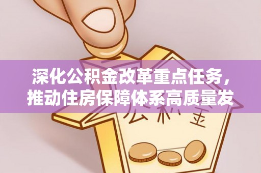 朔州深化公积金改革重点任务，推动住房保障体系高质量发展