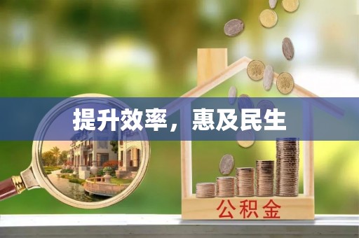 朔州提升效率，惠及民生
