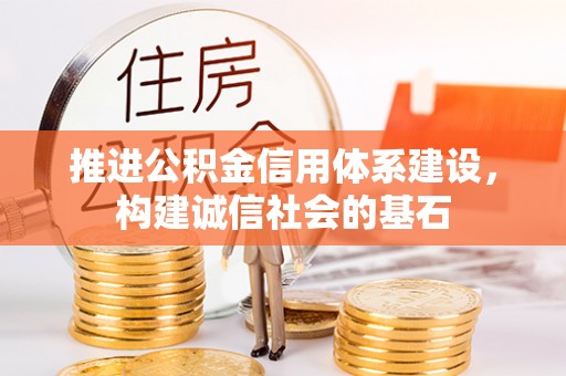 朔州推进公积金信用体系建设，构建诚信社会的基石