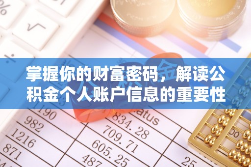 朔州掌握你的财富密码，解读公积金个人账户信息的重要性