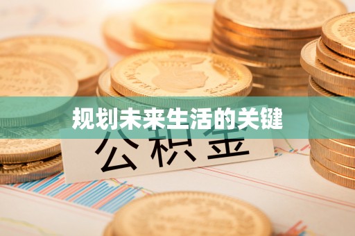 朔州规划未来生活的关键