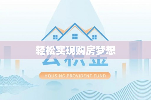朔州轻松实现购房梦想