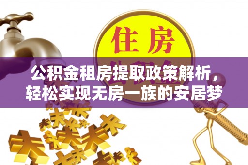 朔州公积金租房提取政策解析，轻松实现无房一族的安居梦想