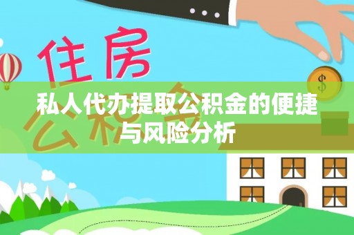 朔州私人代办提取公积金的便捷与风险分析