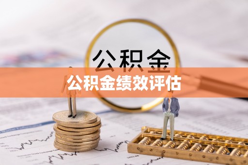 朔州公积金绩效评估