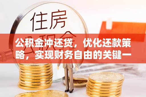 朔州公积金冲还贷，优化还款策略，实现财务自由的关键一步