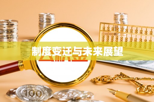 朔州制度变迁与未来展望