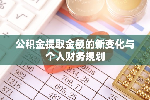 朔州公积金提取金额的新变化与个人财务规划