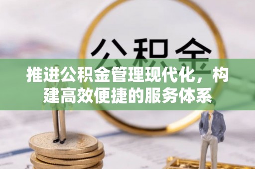 朔州推进公积金管理现代化，构建高效便捷的服务体系