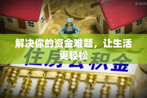 朔州解决你的资金难题，让生活更轻松