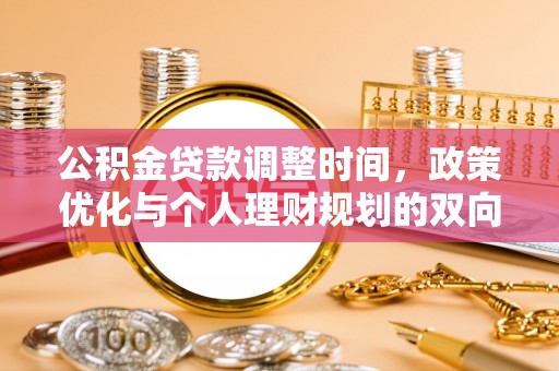 朔州公积金贷款调整时间，政策优化与个人理财规划的双向考量