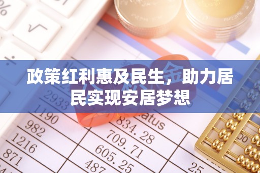 朔州政策红利惠及民生，助力居民实现安居梦想