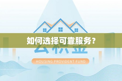朔州如何选择可靠服务？