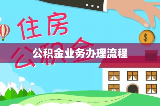 朔州公积金业务办理流程