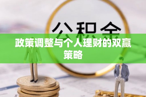 朔州政策调整与个人理财的双赢策略
