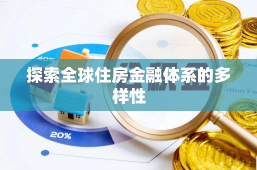朔州探索全球住房金融体系的多样性