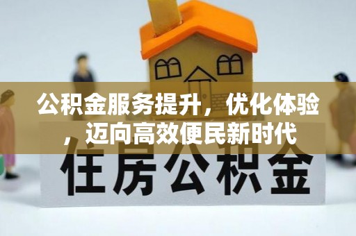 朔州公积金服务提升，优化体验，迈向高效便民新时代
