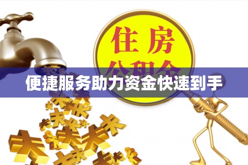 朔州便捷服务助力资金快速到手