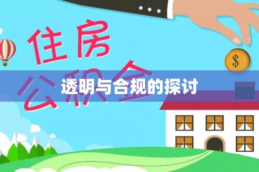 朔州透明与合规的探讨