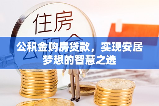 朔州公积金购房贷款，实现安居梦想的智慧之选