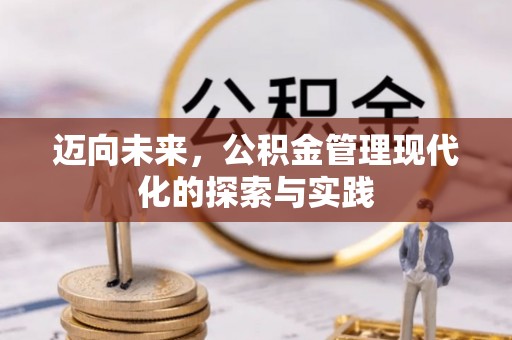 朔州迈向未来，公积金管理现代化的探索与实践