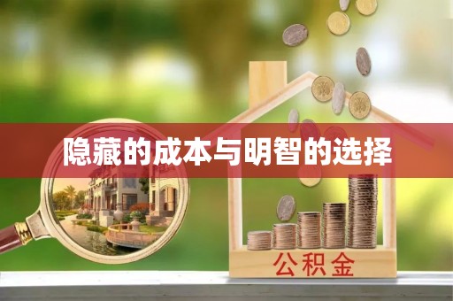 朔州隐藏的成本与明智的选择