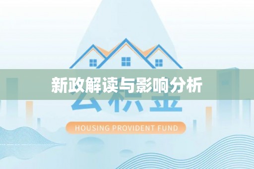 朔州新政解读与影响分析