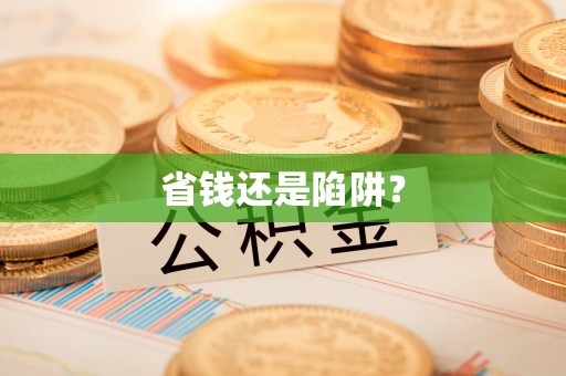朔州省钱还是陷阱？
