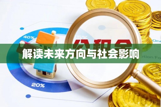 朔州解读未来方向与社会影响