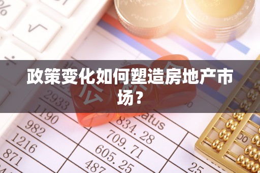 朔州政策变化如何塑造房地产市场？