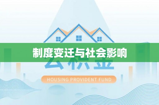 朔州制度变迁与社会影响