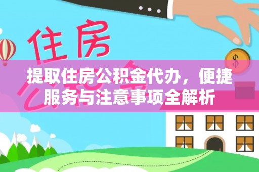 朔州提取住房公积金代办，便捷服务与注意事项全解析