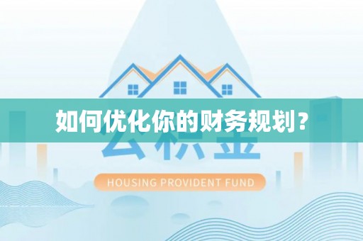 朔州如何优化你的财务规划？