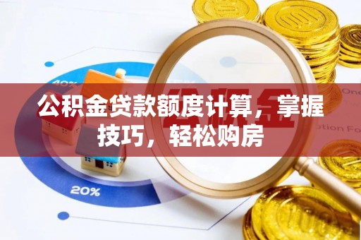 朔州公积金贷款额度计算，掌握技巧，轻松购房