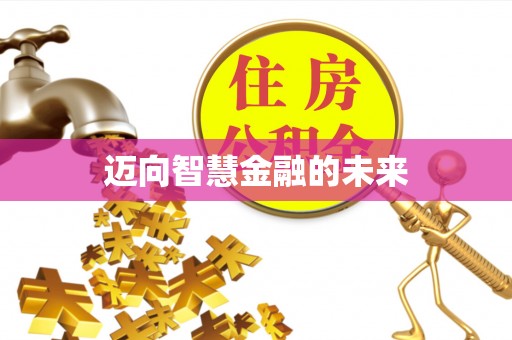 朔州迈向智慧金融的未来